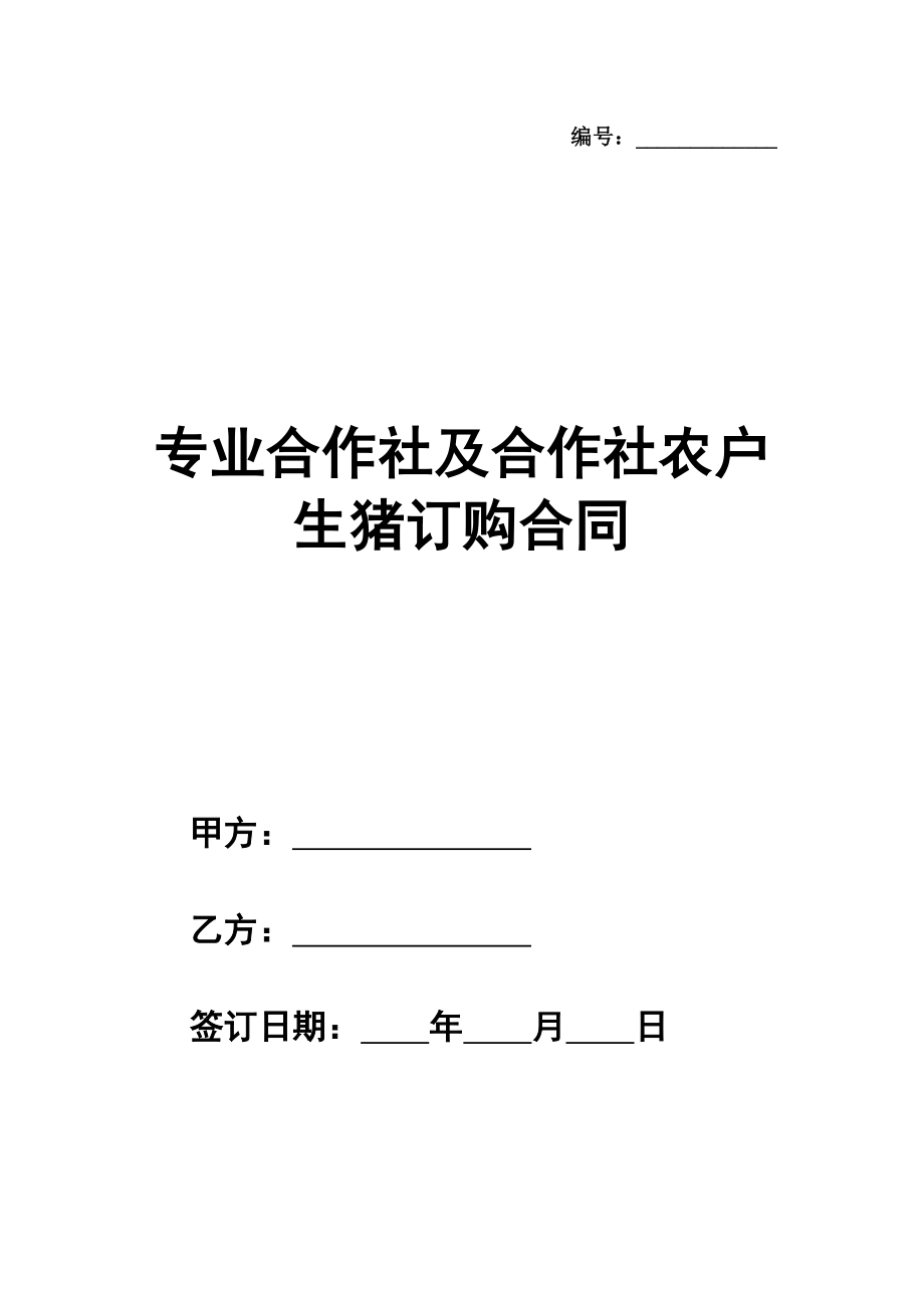 专业合作社及合作社农户生猪订购合同