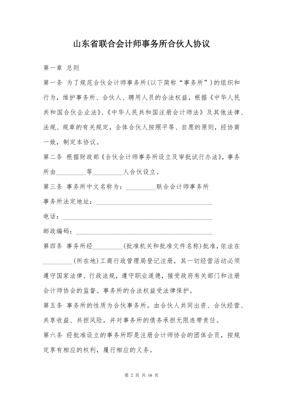 山东省联合会计师事务所合伙人协议