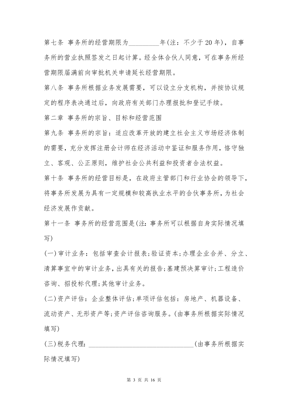 山东省联合会计师事务所合伙人协议