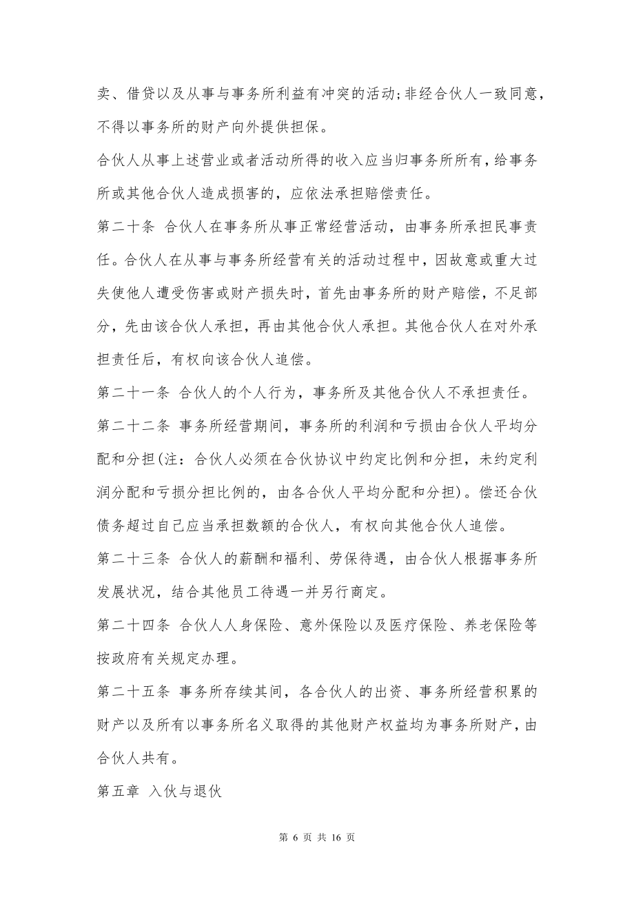 山东省联合会计师事务所合伙人协议