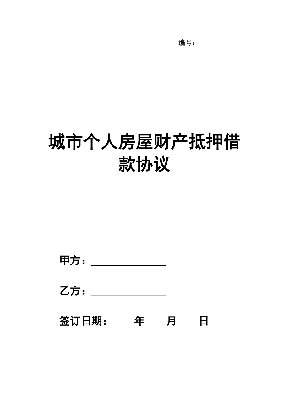 城市个人房屋财产抵押借款协议