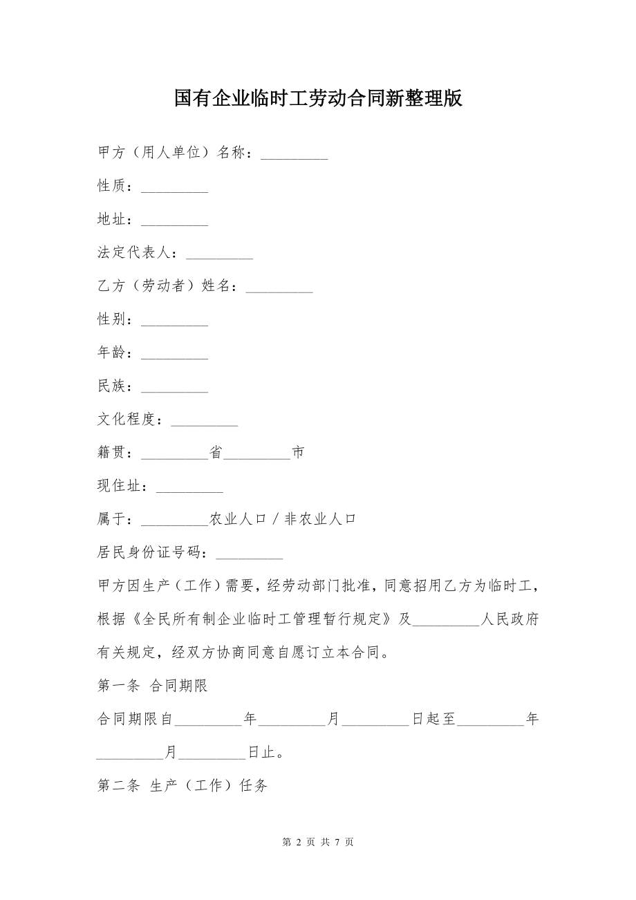 国有企业临时工劳动合同新整理版