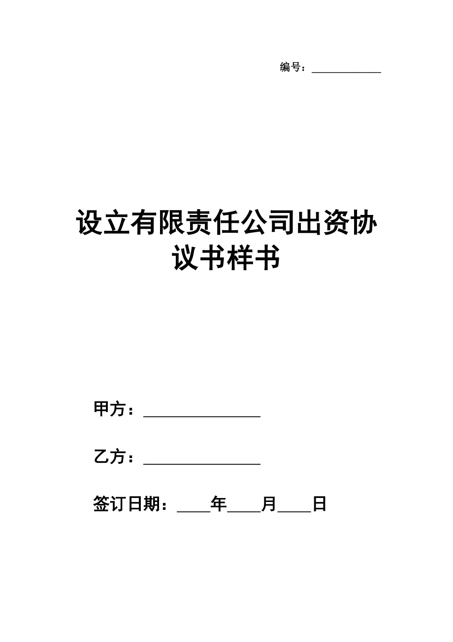 设立有限责任公司出资协议书样书通用版