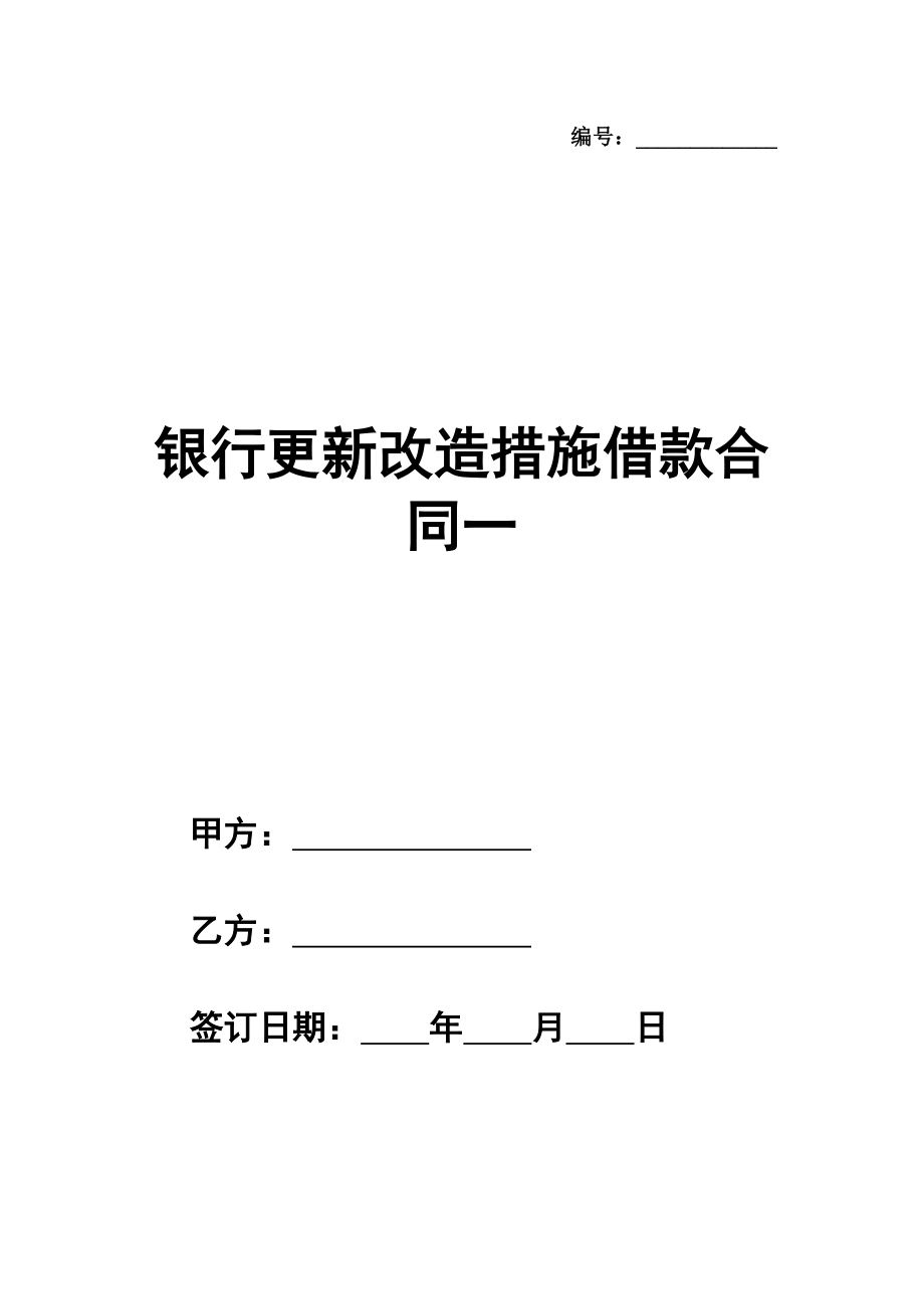 银行更新改造措施借款合同一