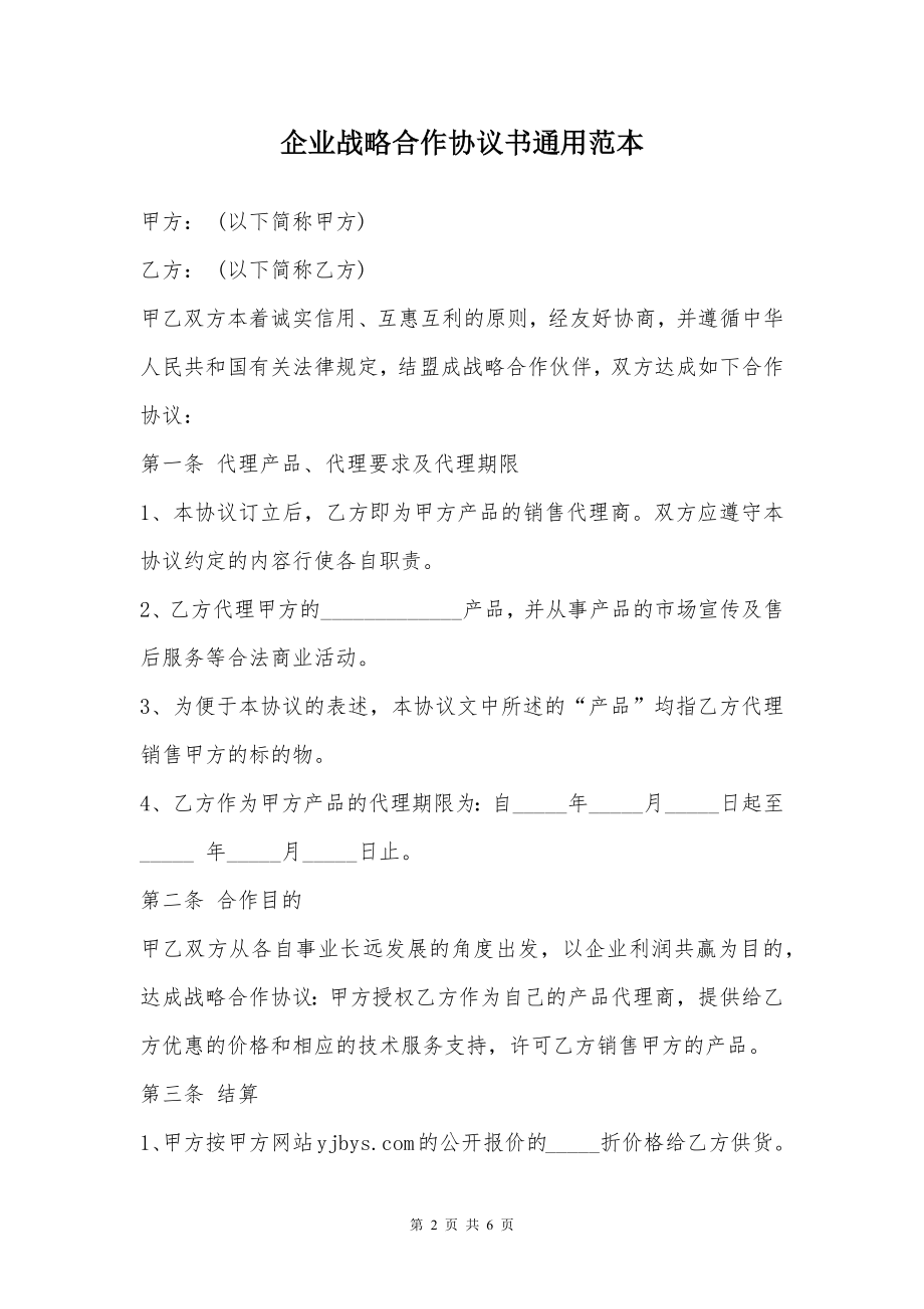 企业战略合作协议书通用范本