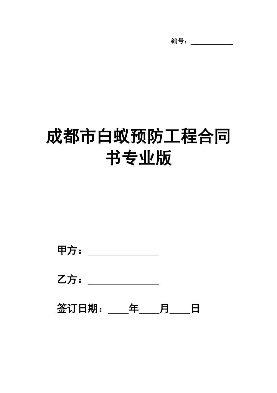 成都市白蚁预防工程合同书专业版