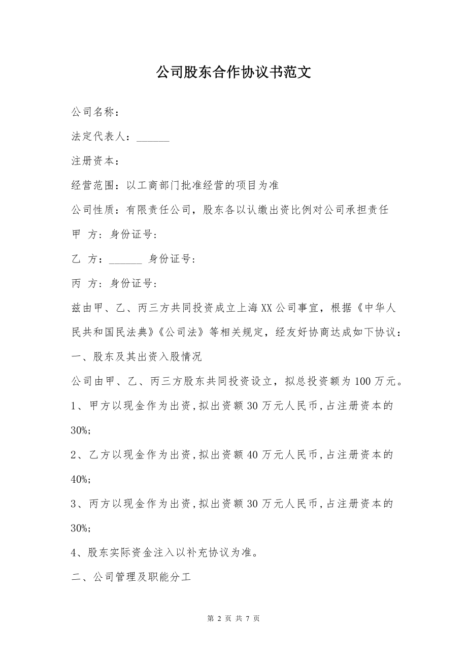 公司股东合作协议书范文