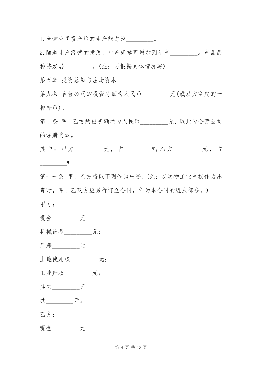 中外合资经营企业合同样本通用