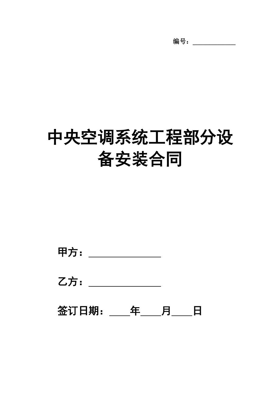 中央空调系统工程部分设备安装合同模板