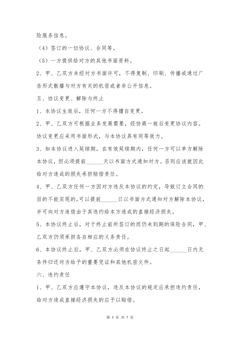 保险公司与经纪公司长期合作协议专业版