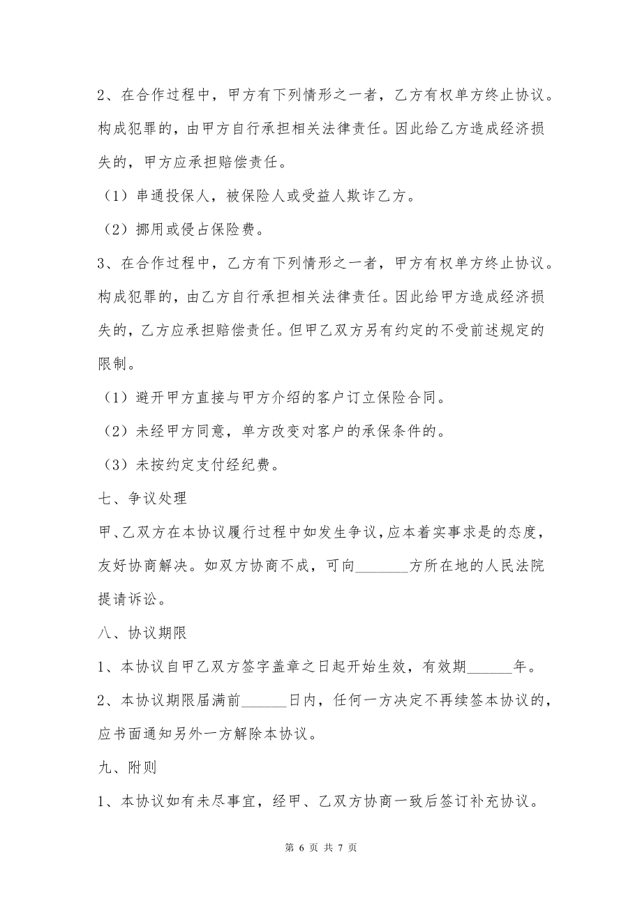 保险公司与经纪公司长期合作协议专业版