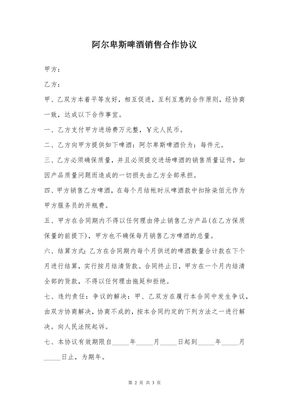 阿尔卑斯啤酒销售合作协议