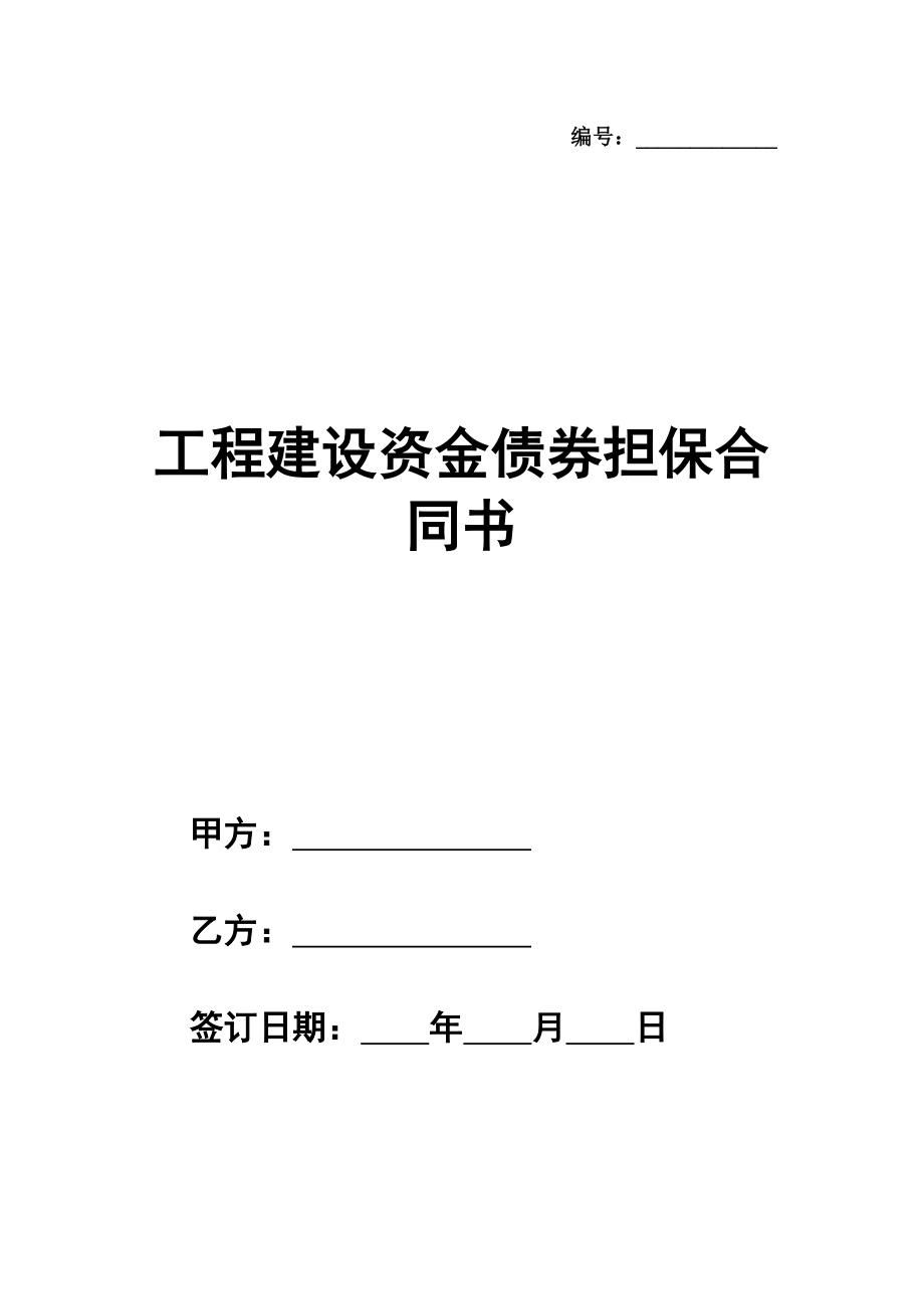 工程建设资金债券担保合同书