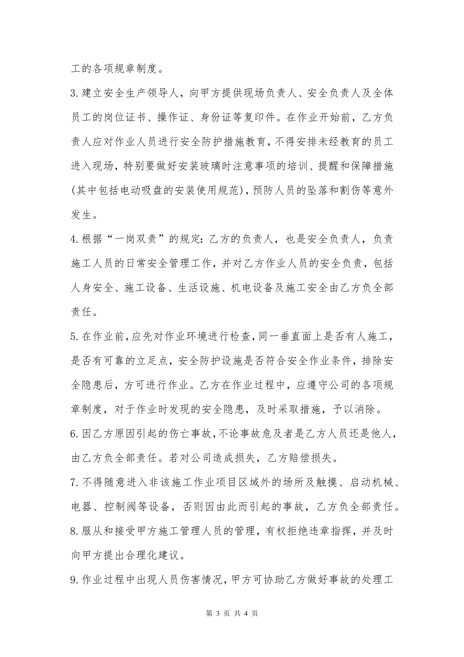 石材玻璃幕墙安装安全文明施工协议书