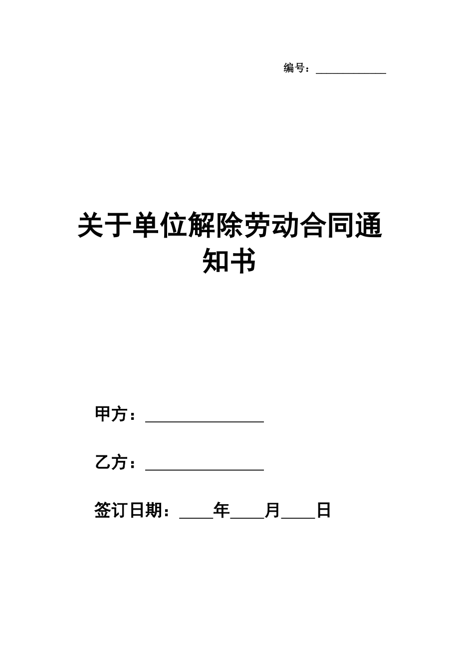 关于单位解除劳动合同通知书范本