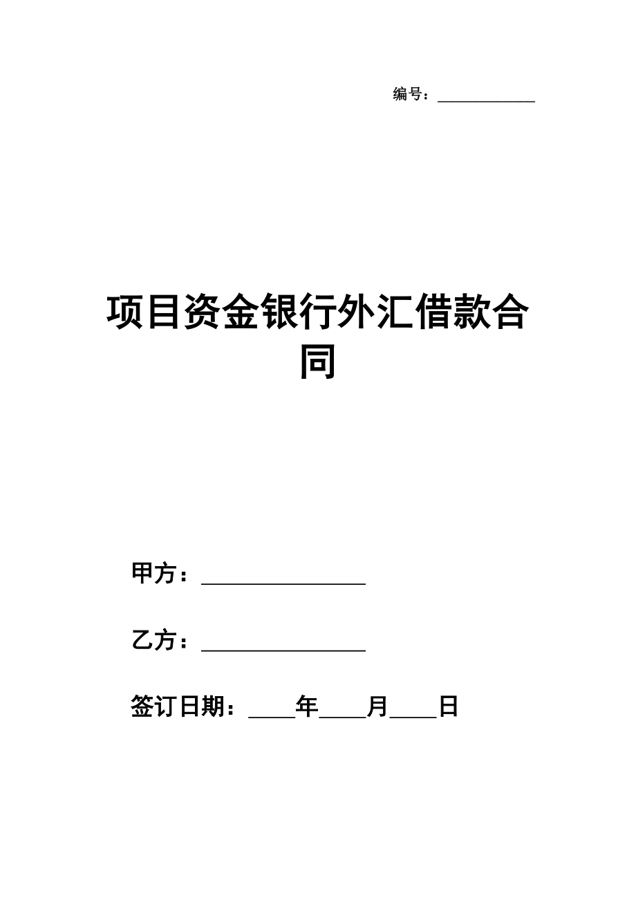 项目资金银行外汇借款合同