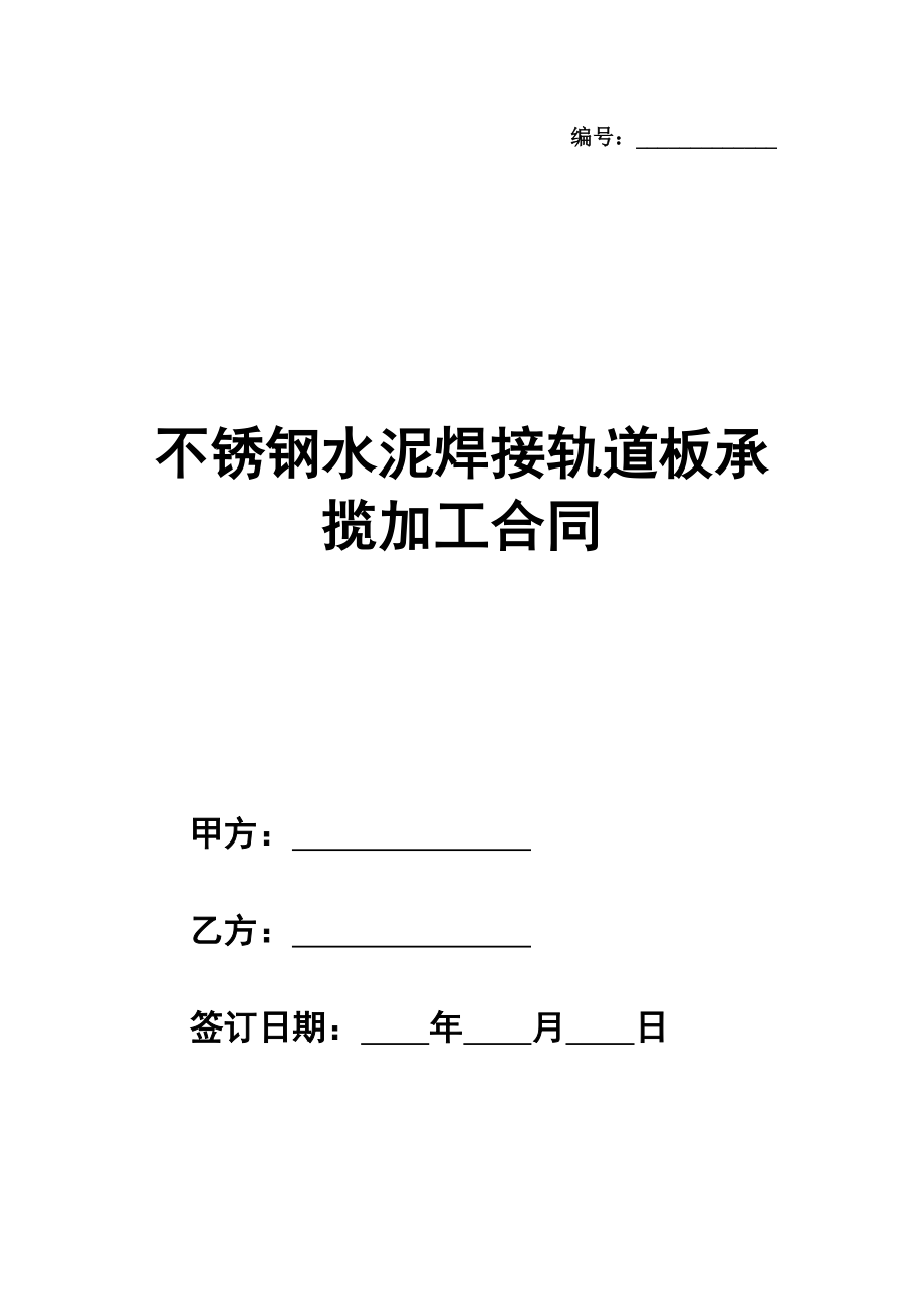 不锈钢水泥焊接轨道板承揽加工合同样式