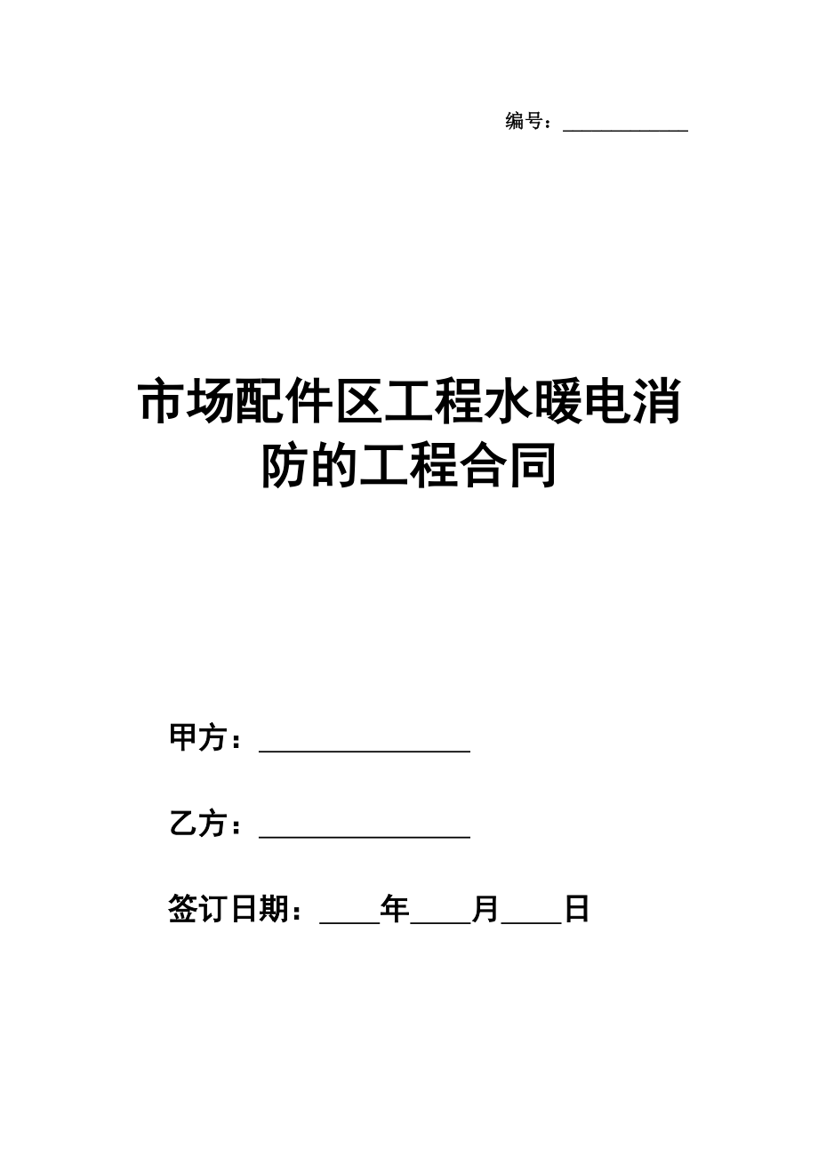 市场配件区工程水暖电消防的工程合同