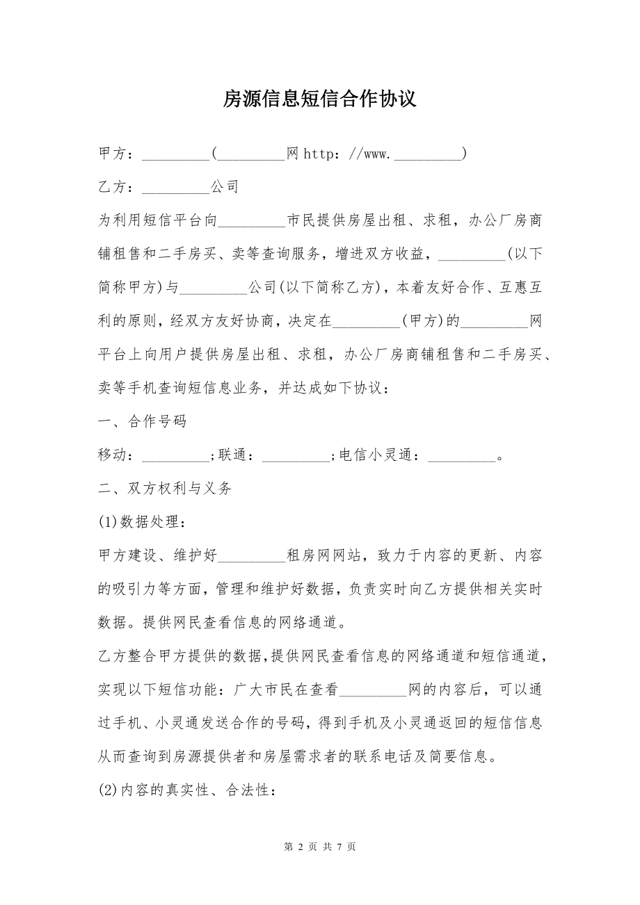 房源信息短信合作协议