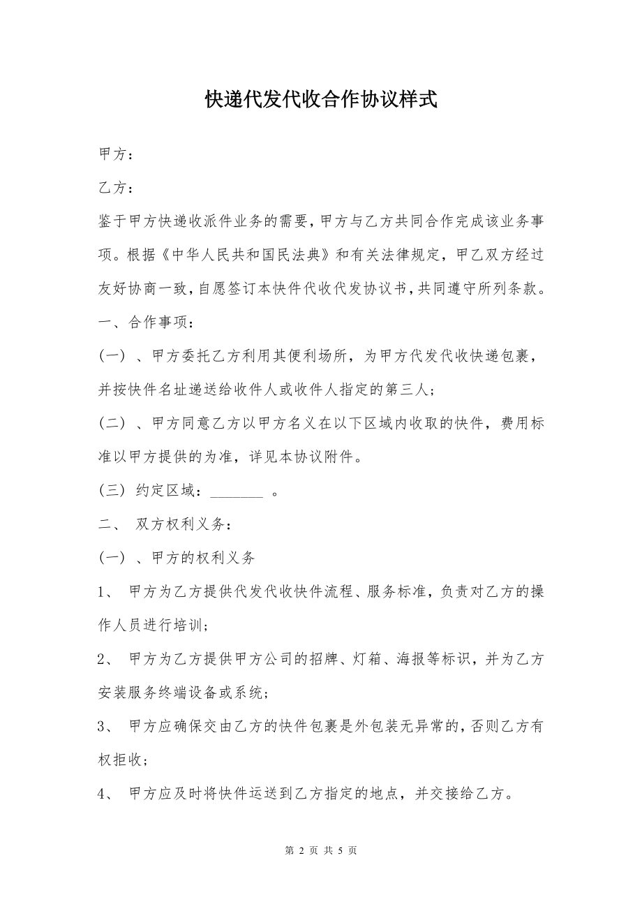 快递代发代收合作协议样式