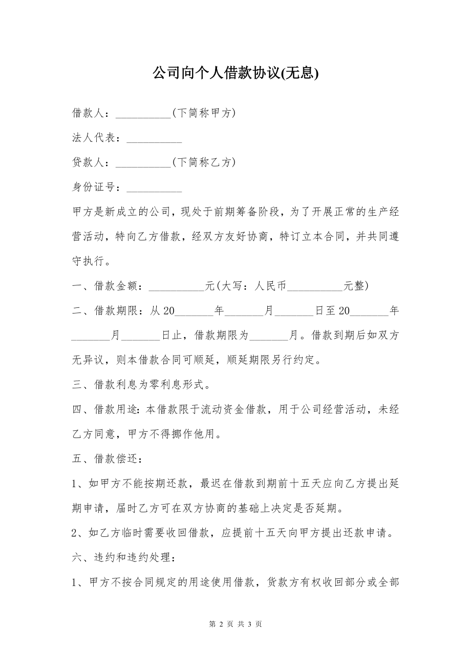 公司向个人借款协议(无息)