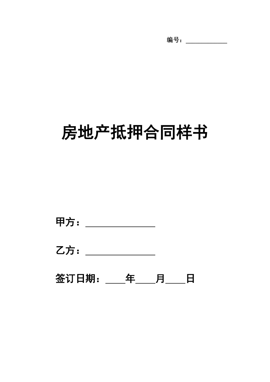 房地产抵押合同通用版样书