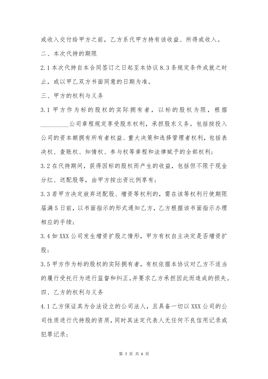 公司代持股份协议书通用范本