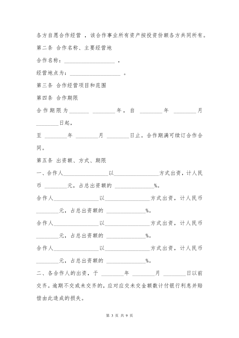 服装店合作经营合同范文 (4人)