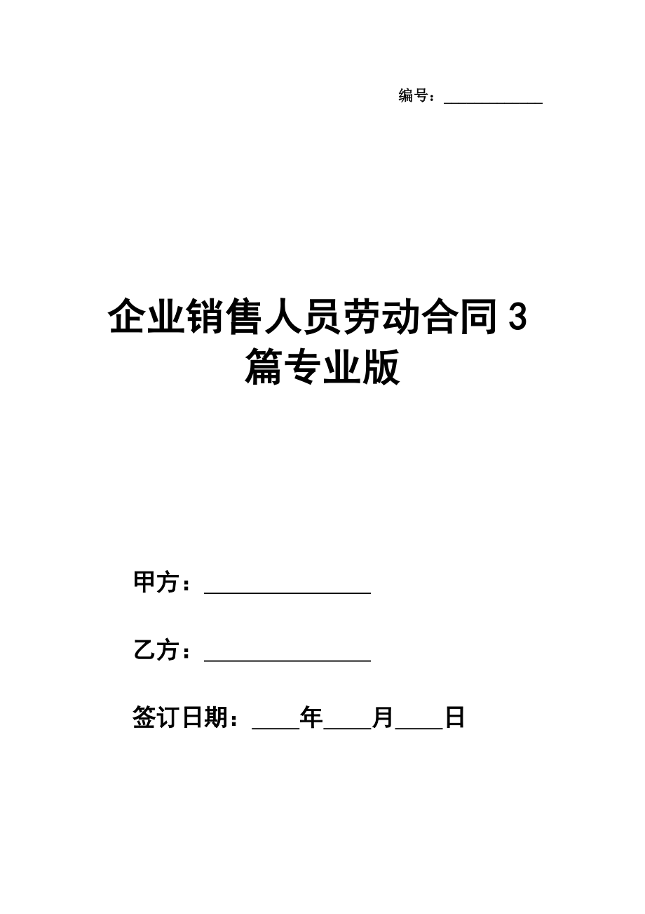 企业销售人员劳动合同范本3篇专业版