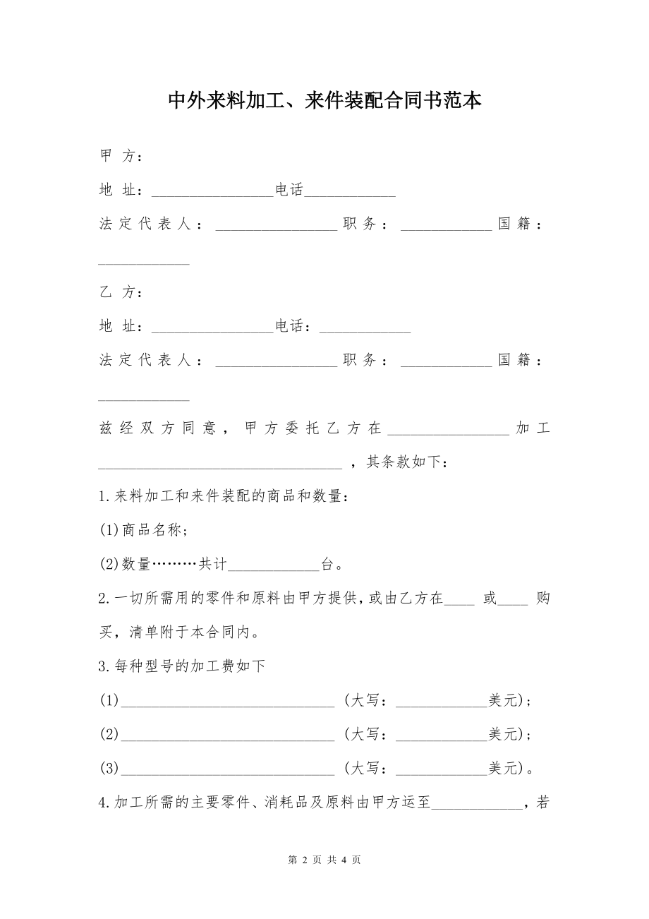 中外来料加工、来件装配合同书范本