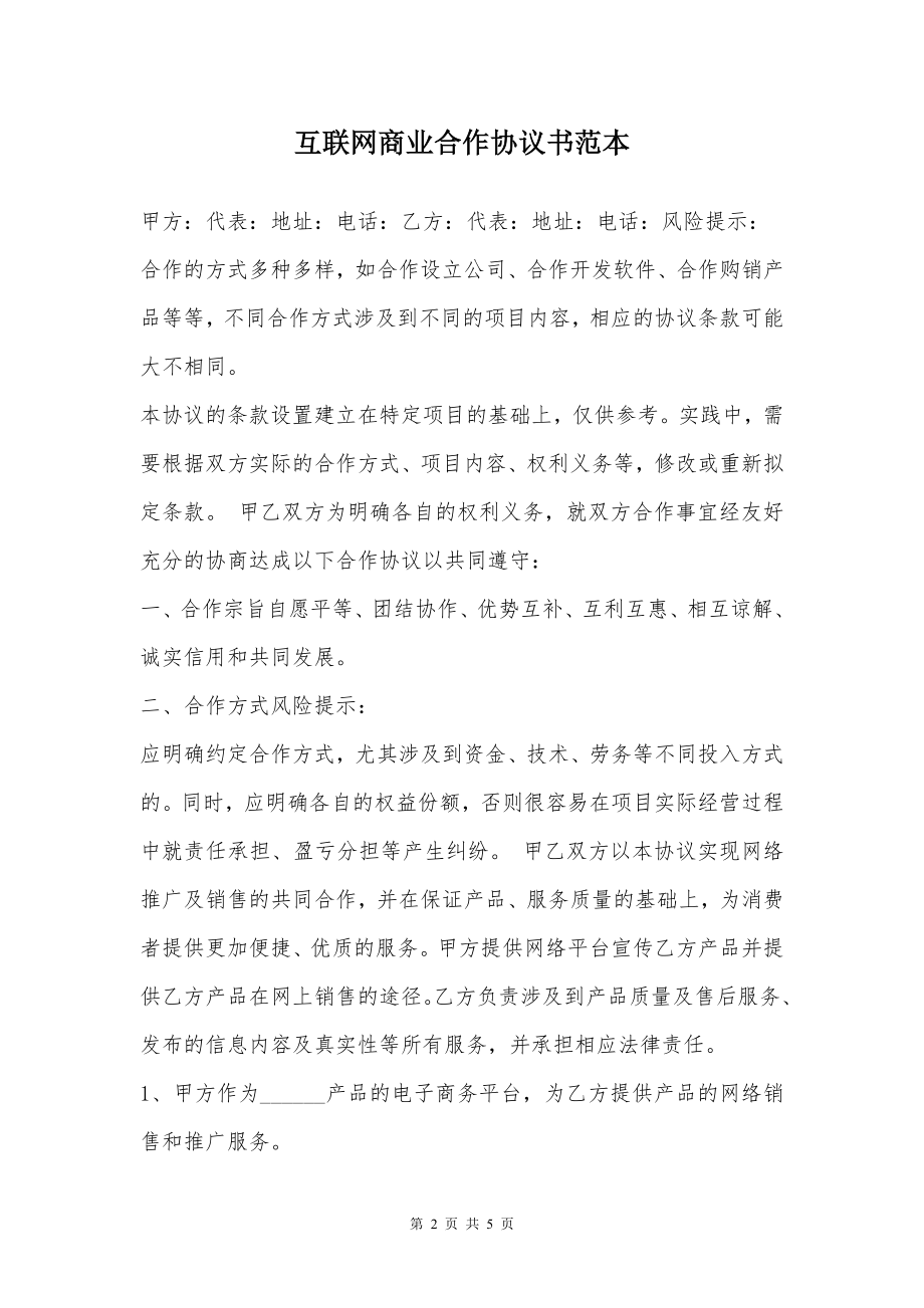 互联网商业合作协议书范本