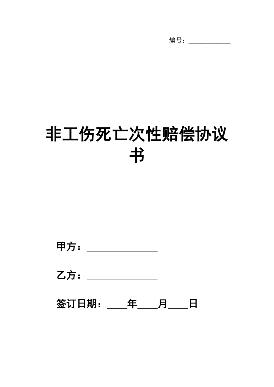 非工伤死亡次性赔偿协议书通用版