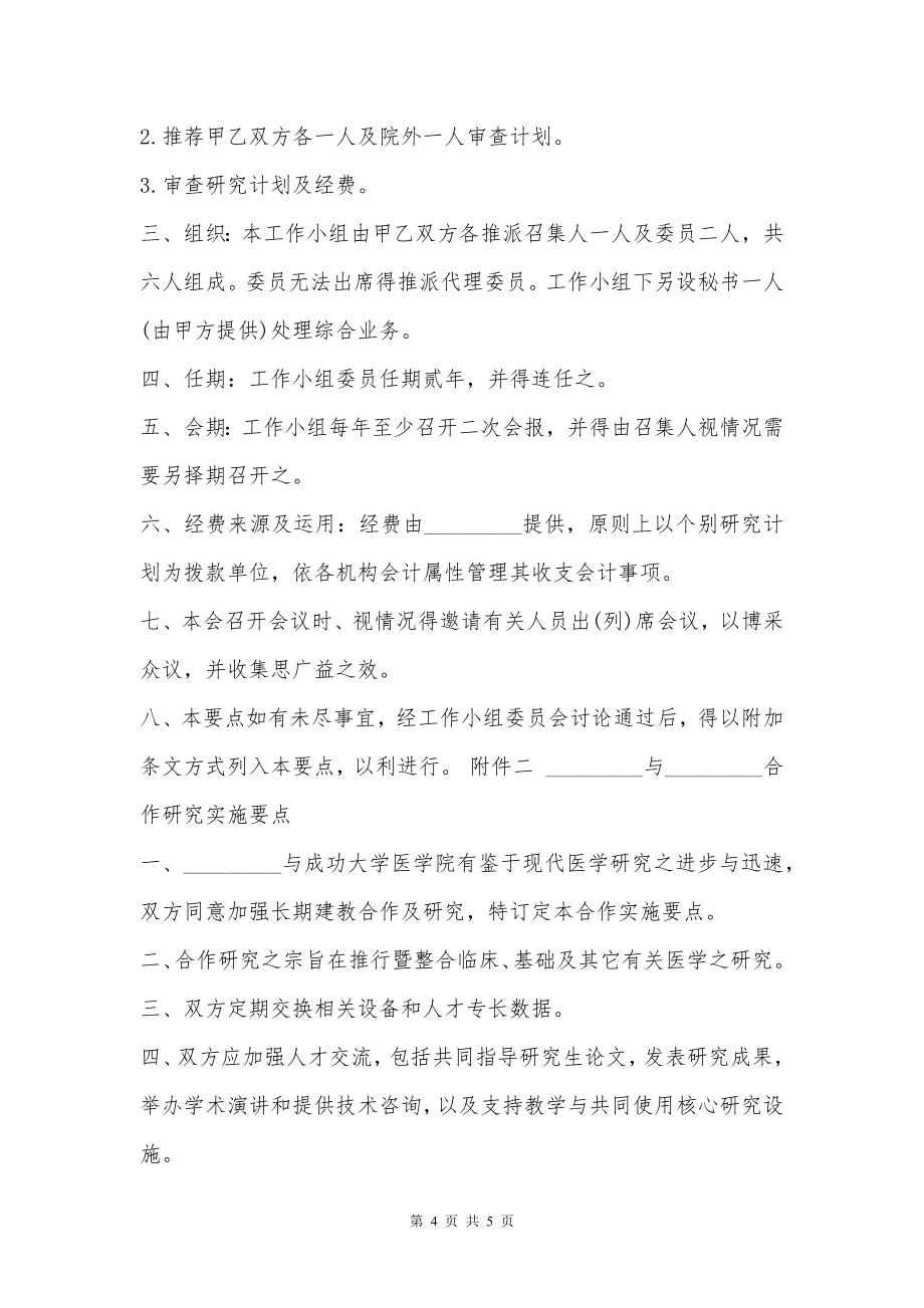 医学合作研究协议书样本