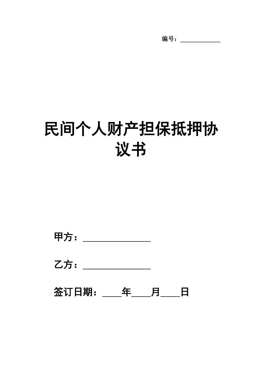 民间个人财产担保抵押协议书