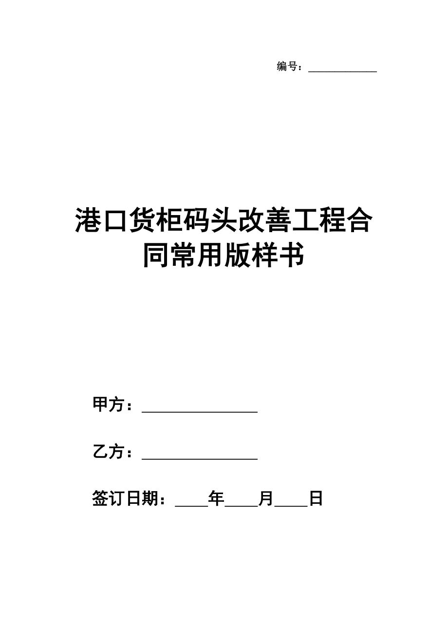 港口货柜码头改善工程合同常用版样书