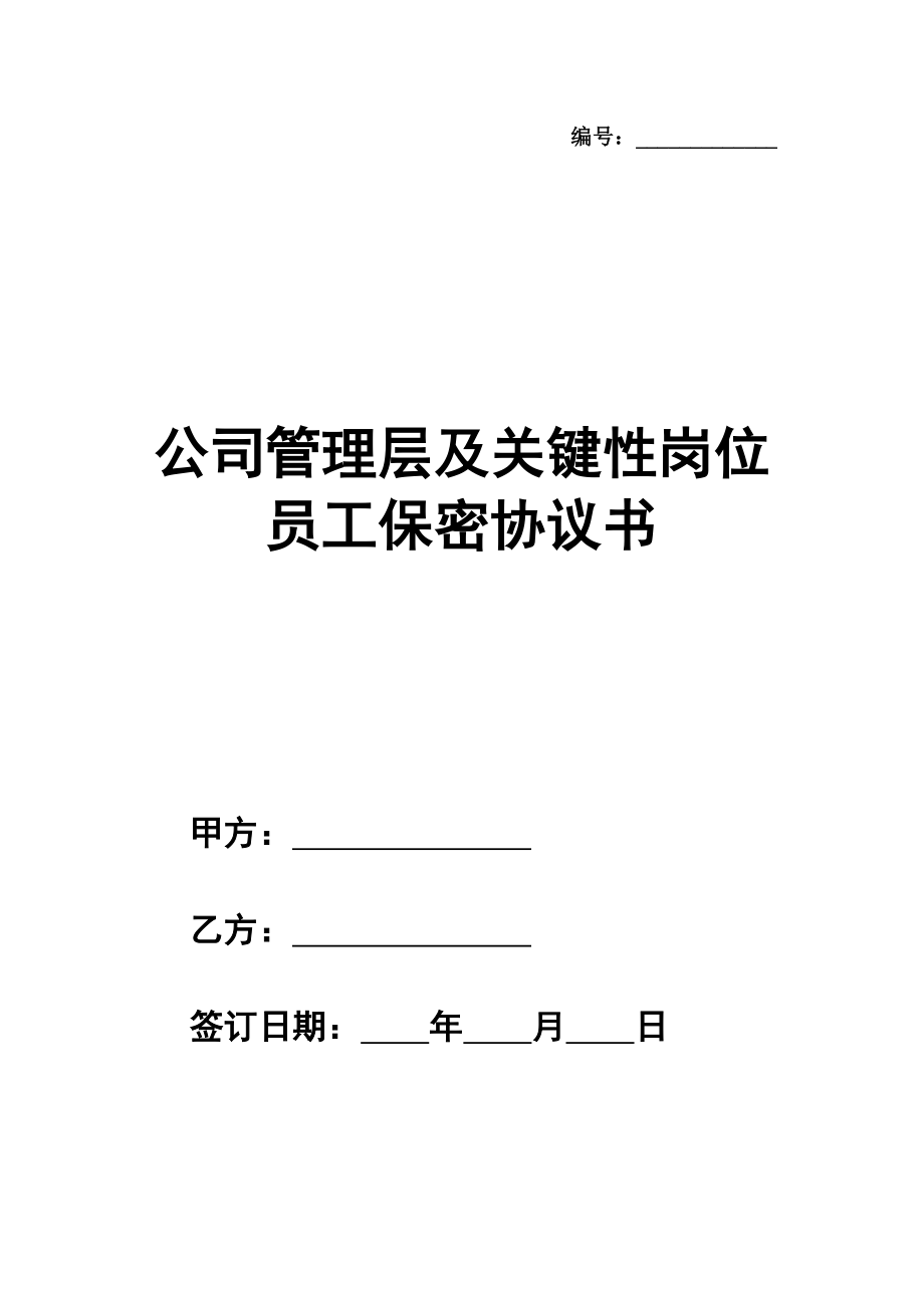 公司管理层及关键性岗位员工保密协议书模板