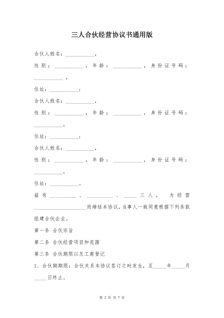 三人合伙经营协议书通用版