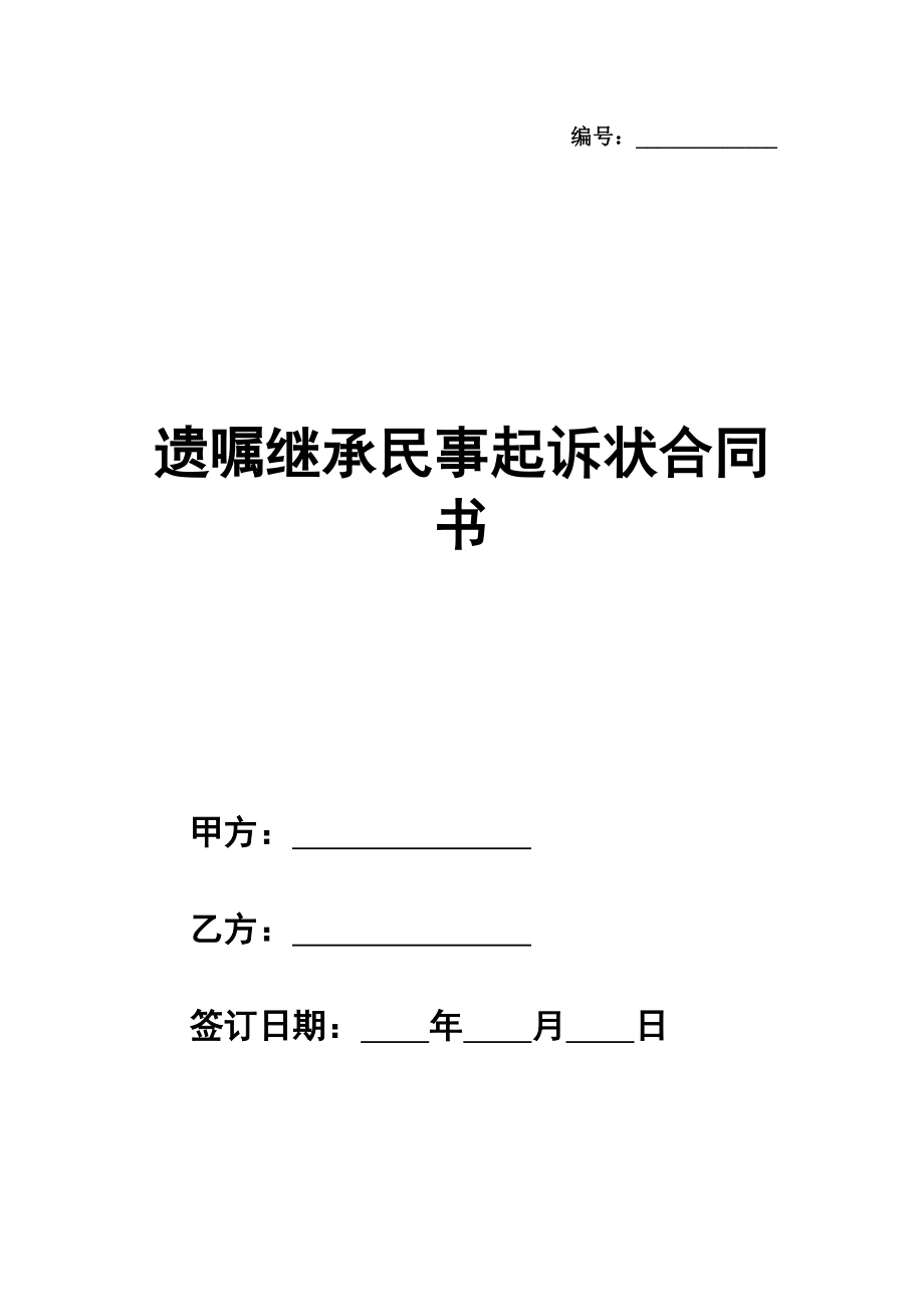 遗嘱继承民事起诉状合同书