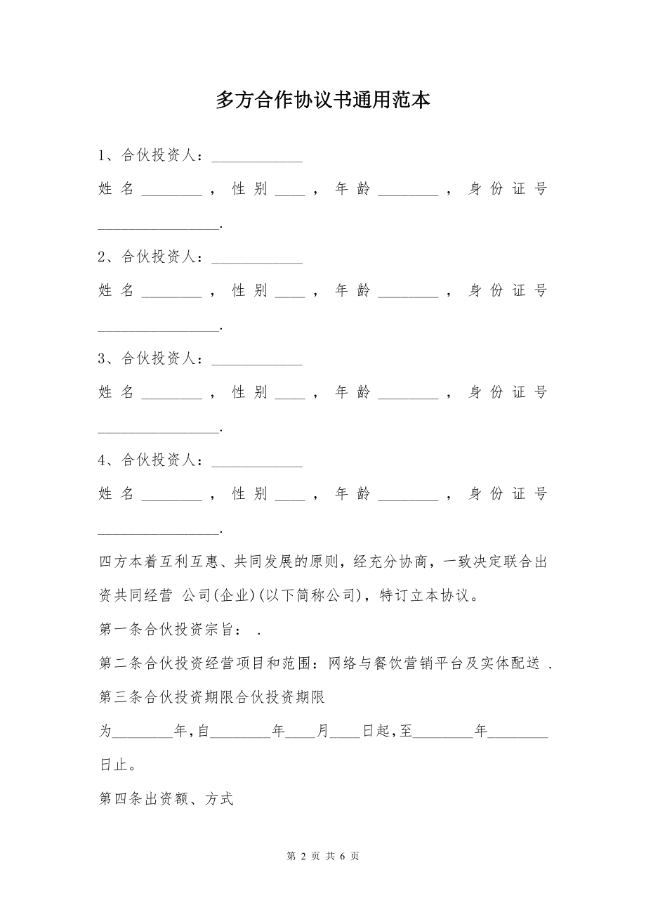 多方合作协议书通用范本