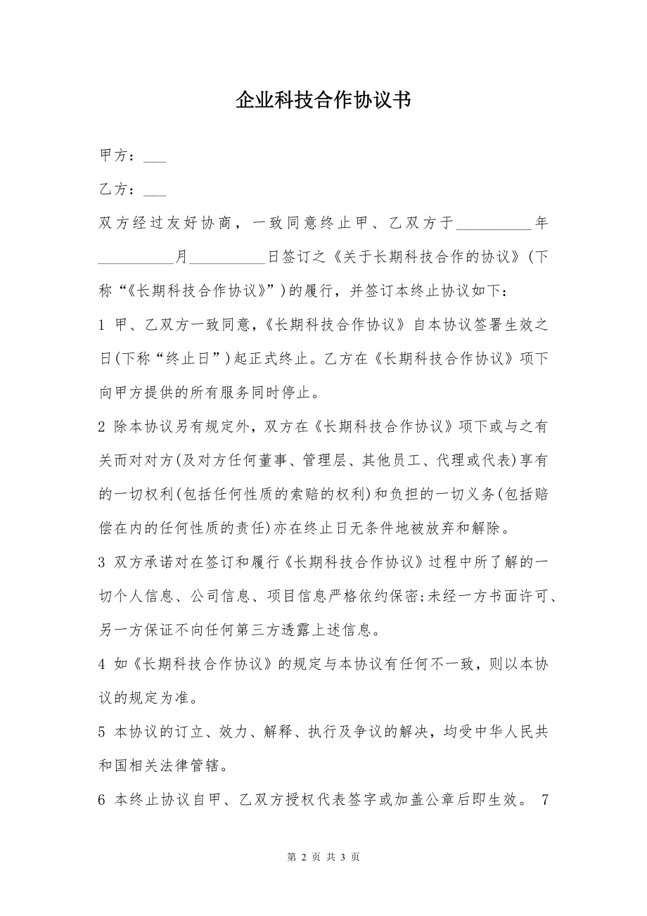 企业科技合作协议书