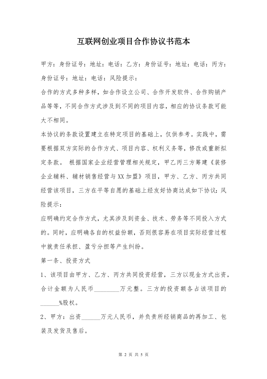 互联网创业项目合作协议书范本