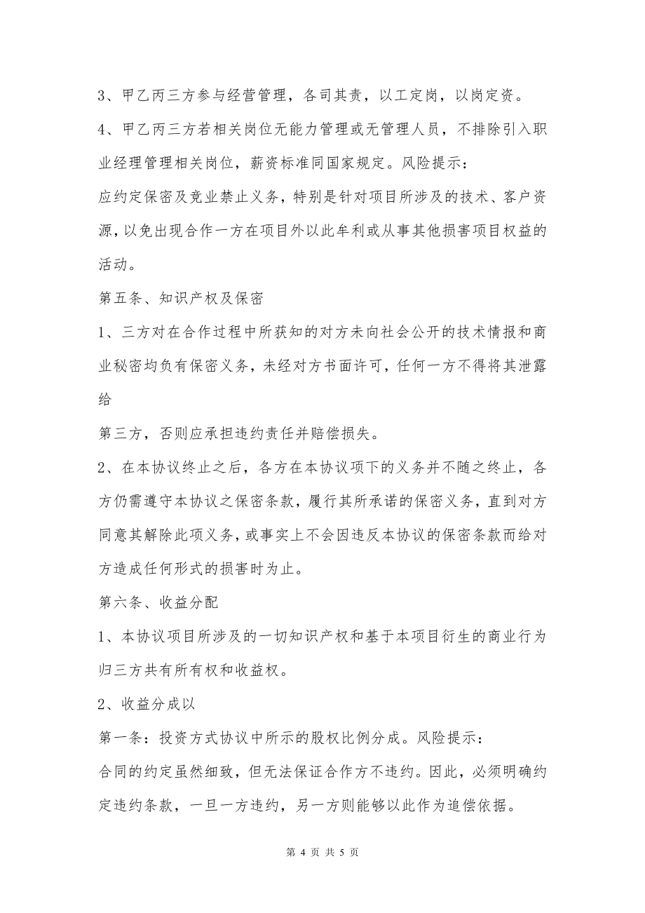 互联网创业项目合作协议书范本