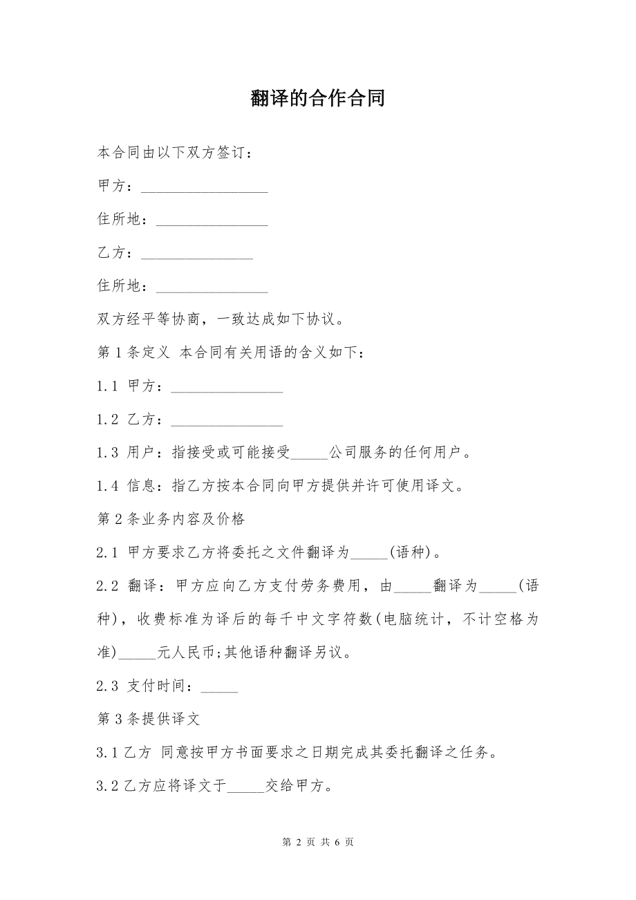 翻译的合作合同