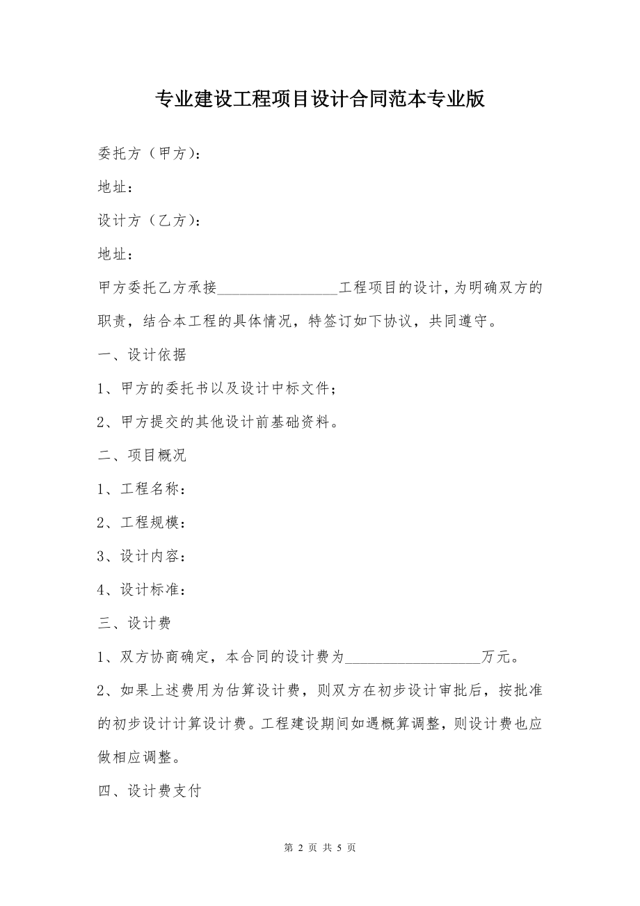 专业建设工程项目设计合同范本专业版