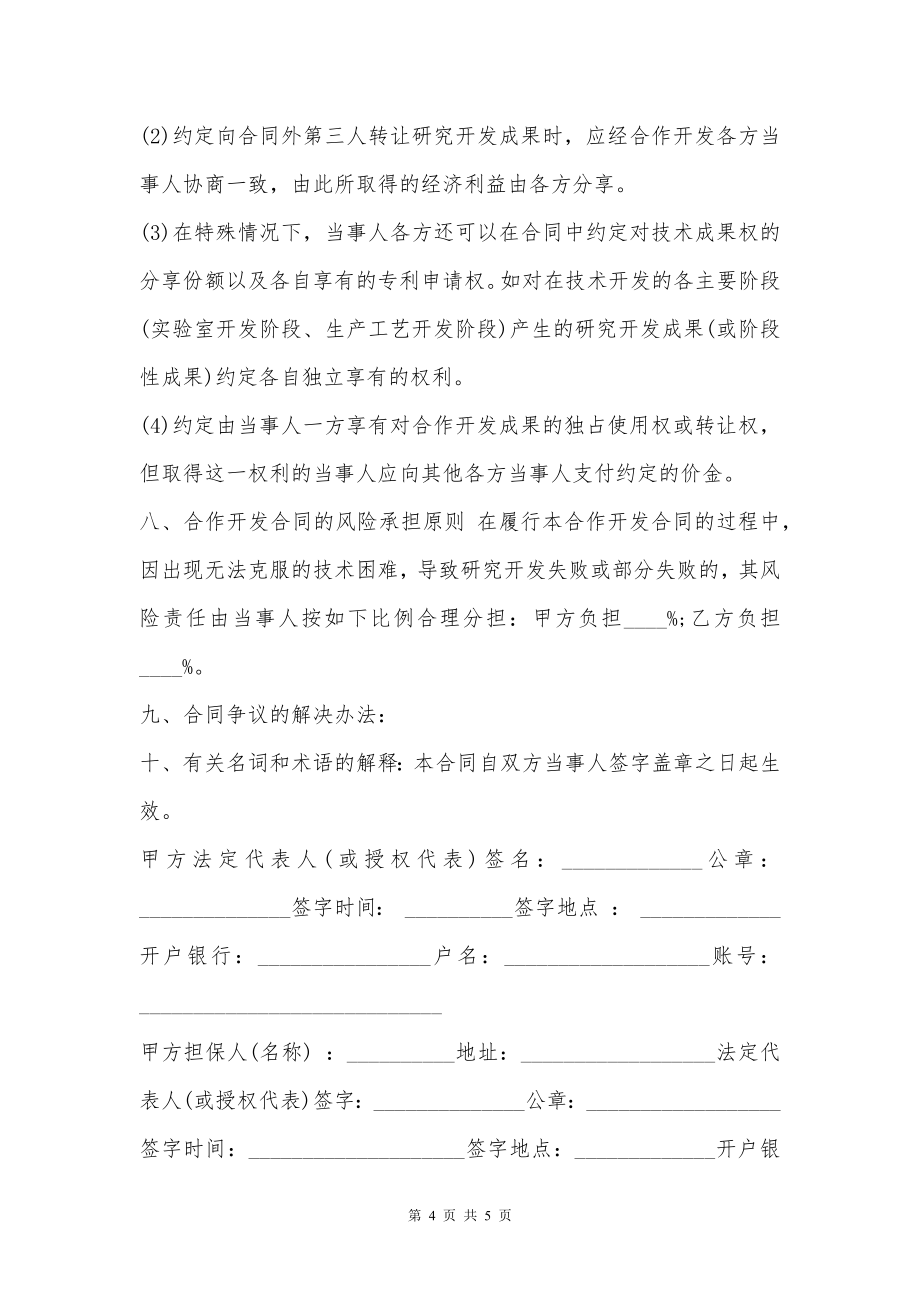 技术合作开发标准合同书通用版