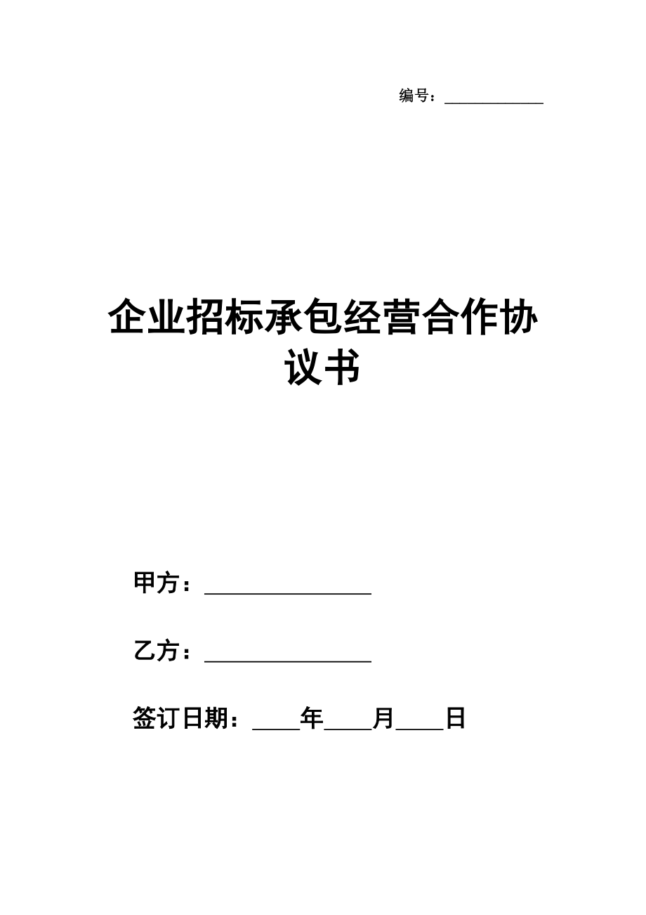 企业招标承包经营合作协议书