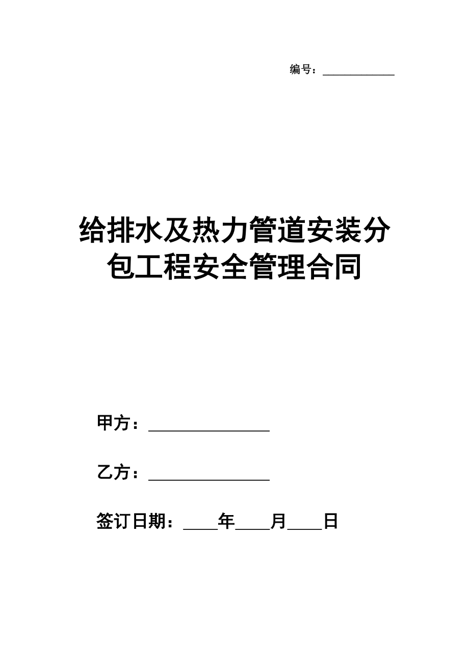 给排水及热力管道安装分包工程安全管理合同