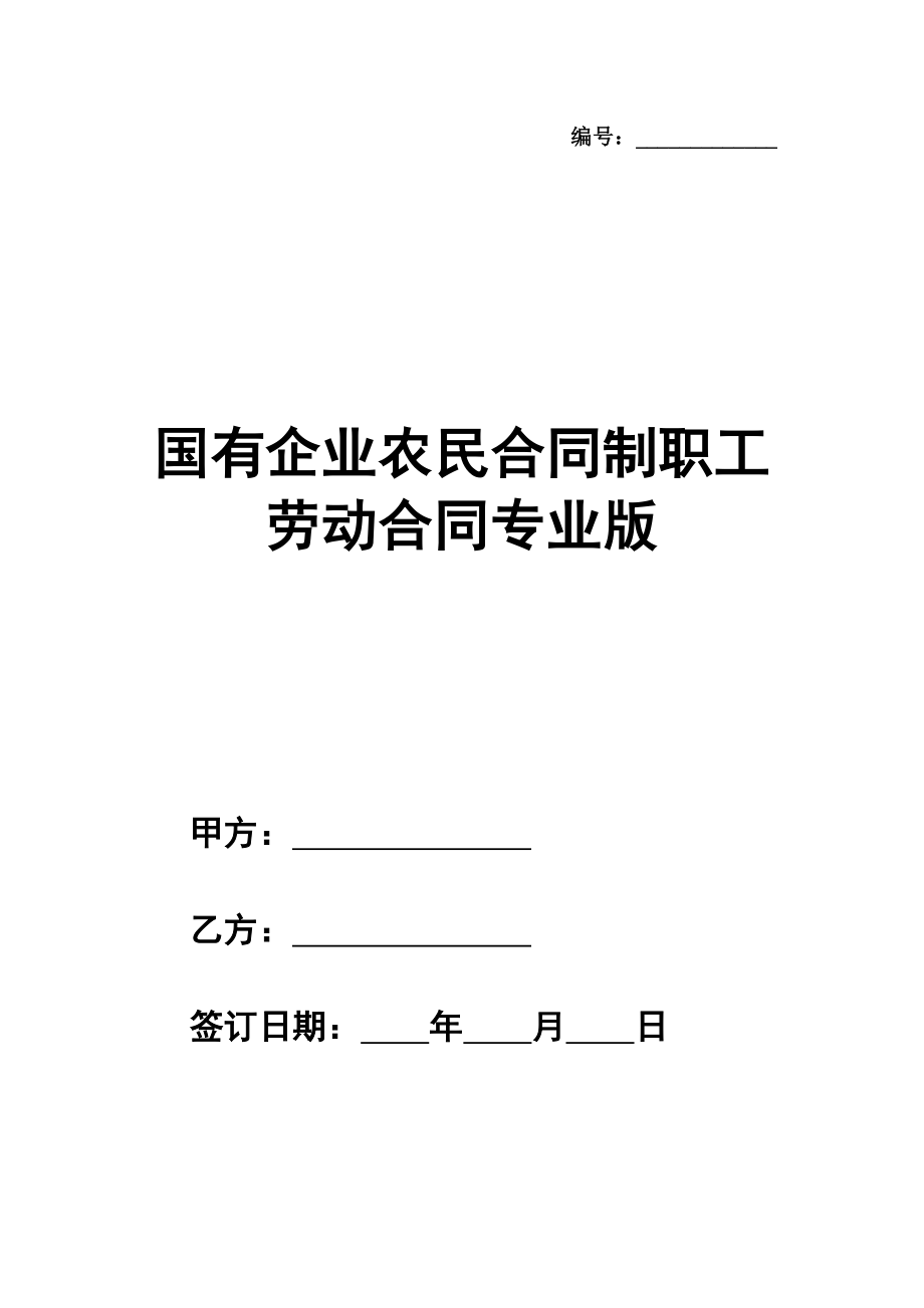 国有企业农民合同制职工劳动合同专业版