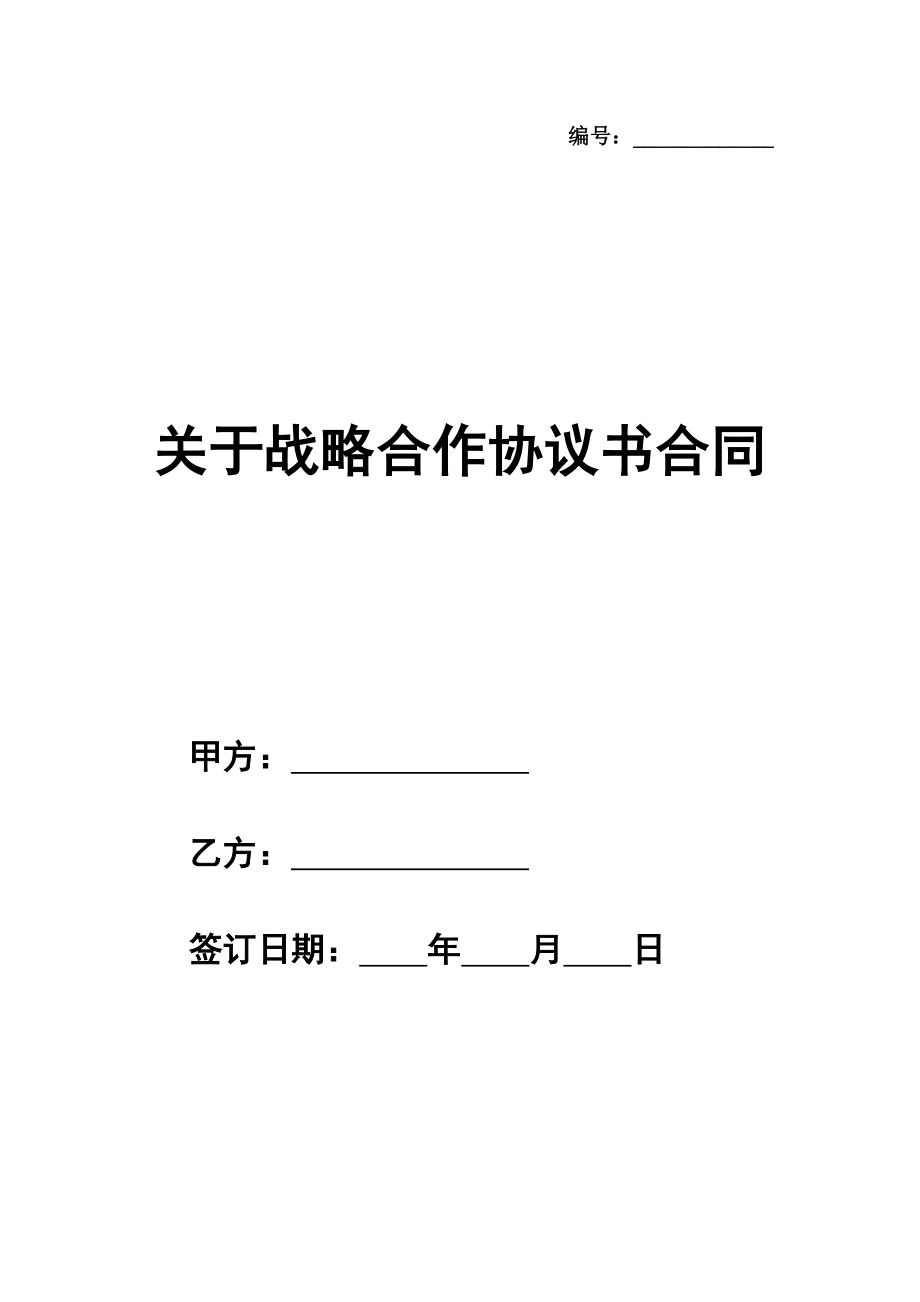 关于战略合作协议书合同通用版