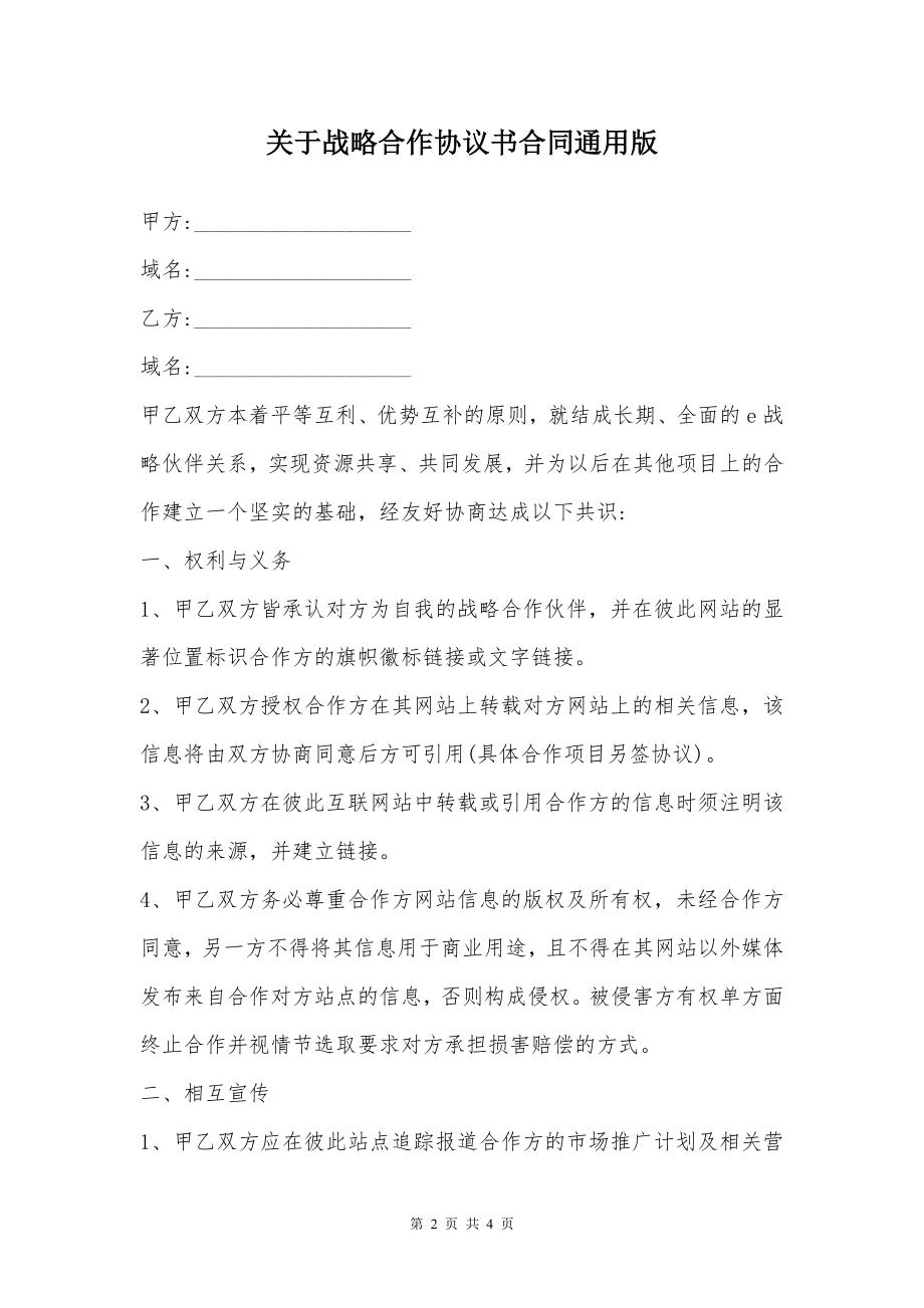 关于战略合作协议书合同通用版